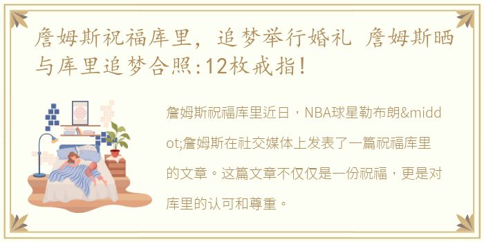 詹姆斯祝福库里，追梦举行婚礼 詹姆斯晒与库里追梦合照:12枚戒指!