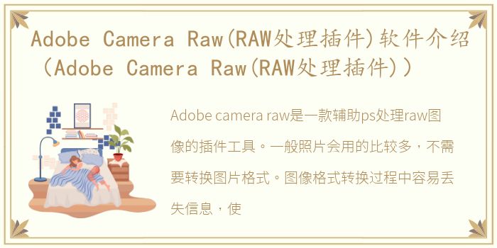 Adobe Camera Raw(RAW处理插件)软件介绍（Adobe Camera Raw(RAW处理插件)）