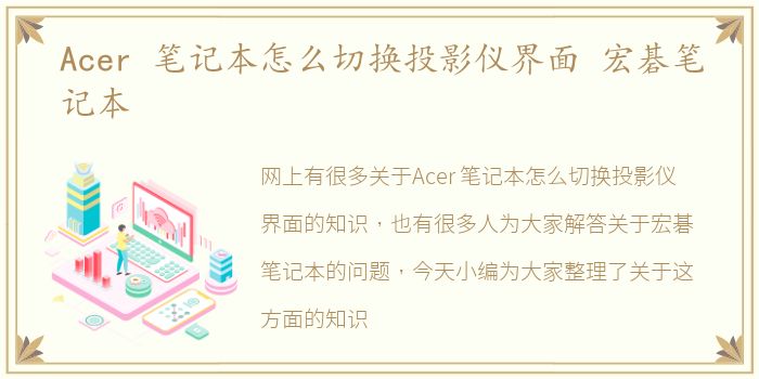 Acer 笔记本怎么切换投影仪界面 宏碁笔记本