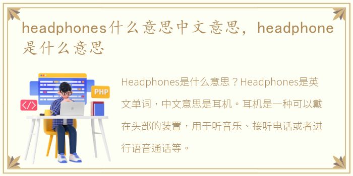 headphones什么意思中文意思，headphone是什么意思