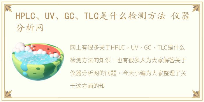 HPLC、UV、GC、TLC是什么检测方法 仪器分析网