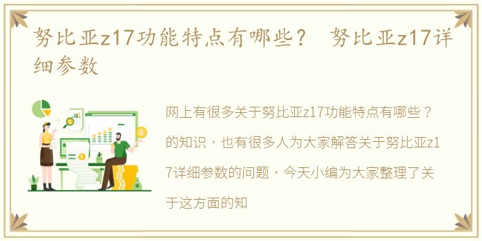 努比亚z17功能特点有哪些？ 努比亚z17详细参数