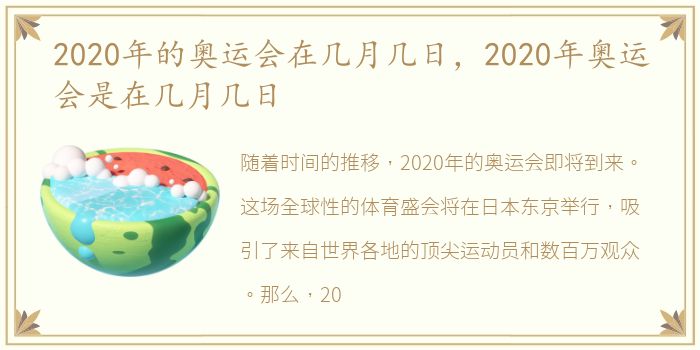 2020年的奥运会在几月几日，2020年奥运会是在几月几日