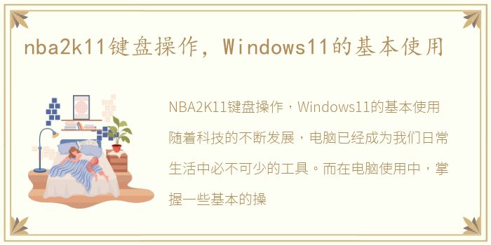 nba2k11键盘操作，Windows11的基本使用