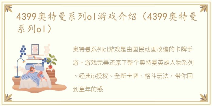 4399奥特曼系列ol游戏介绍（4399奥特曼系列ol）