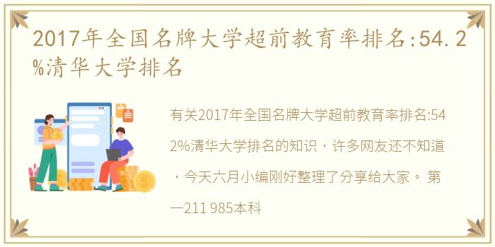 2017年全国名牌大学超前教育率排名:54.2%清华大学排名