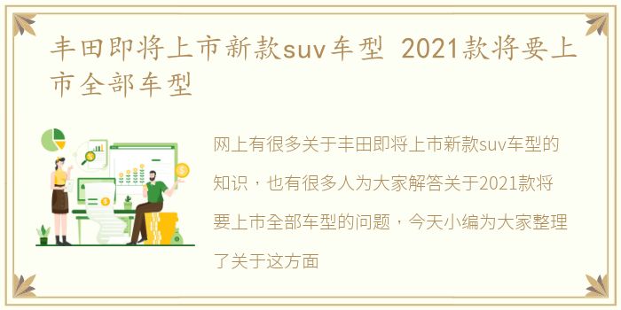 丰田即将上市新款suv车型 2021款将要上市全部车型