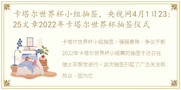 卡塔尔世界杯小组抽签，央视网4月1日23:25文章2022年卡塔尔世界杯抽签仪式