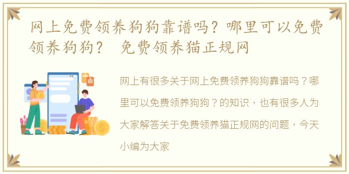 网上免费领养狗狗靠谱吗？哪里可以免费领养狗狗？ 免费领养猫正规网