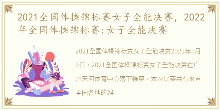 2021全国体操锦标赛女子全能决赛，2022年全国体操锦标赛:女子全能决赛