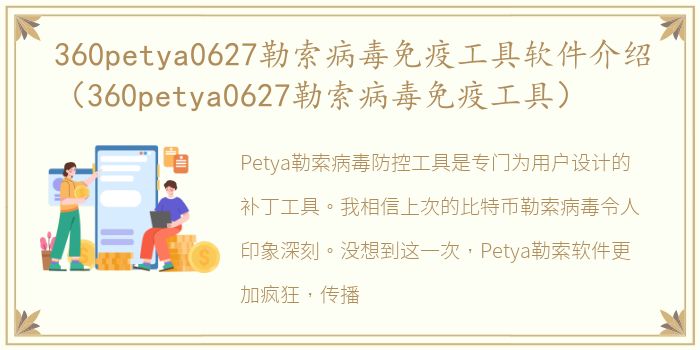 360petya0627勒索病毒免疫工具软件介绍（360petya0627勒索病毒免疫工具）