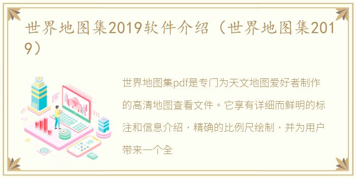 世界地图集2019软件介绍（世界地图集2019）