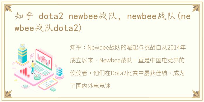 知乎 dota2 newbee战队，newbee战队(newbee战队dota2)