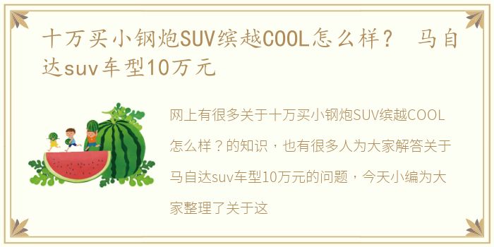 十万买小钢炮SUV缤越COOL怎么样？ 马自达suv车型10万元