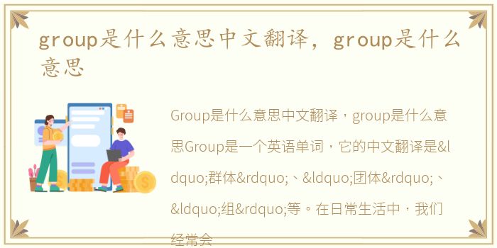 group是什么意思中文翻译，group是什么意思