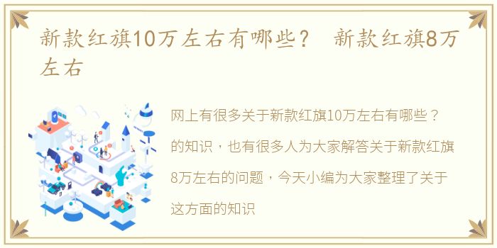 新款红旗10万左右有哪些？ 新款红旗8万左右