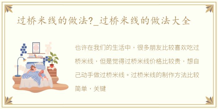 过桥米线的做法?_过桥米线的做法大全