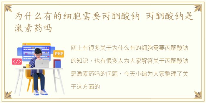 为什么有的细胞需要丙酮酸钠 丙酮酸钠是激素药吗