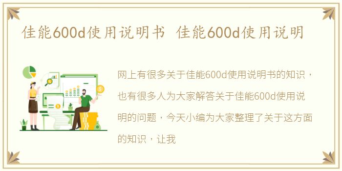 佳能600d使用说明书 佳能600d使用说明