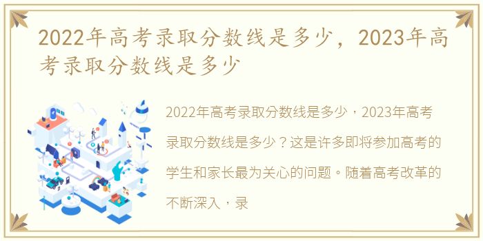 2022年高考录取分数线是多少，2023年高考录取分数线是多少