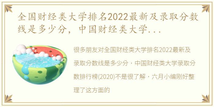 全国财经类大学排名2022最新及录取分数线是多少分，中国财经类大学录取分数排行榜(2020)