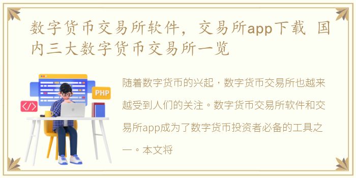 数字货币交易所软件，交易所app下载 国内三大数字货币交易所一览