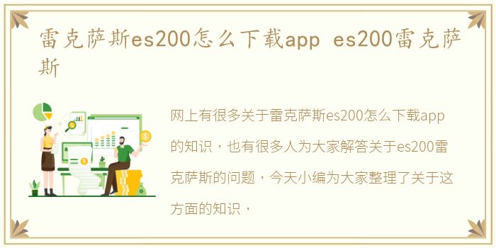 雷克萨斯es200怎么下载app es200雷克萨斯