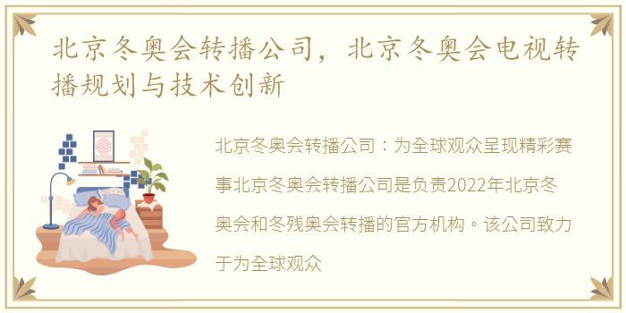 北京冬奥会转播公司，北京冬奥会电视转播规划与技术创新