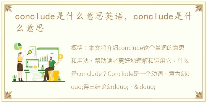 conclude是什么意思英语，conclude是什么意思