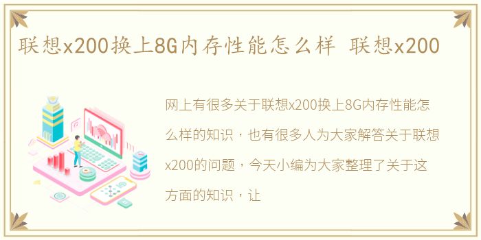 联想x200换上8G内存性能怎么样 联想x200