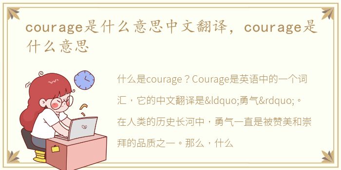 courage是什么意思中文翻译，courage是什么意思