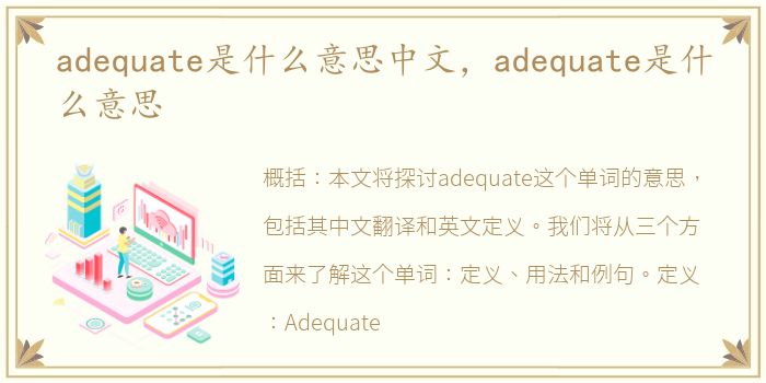 adequate是什么意思中文，adequate是什么意思