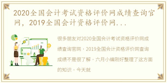 2020全国会计考试资格评价网成绩查询官网，2019全国会计资格评价网查询成绩