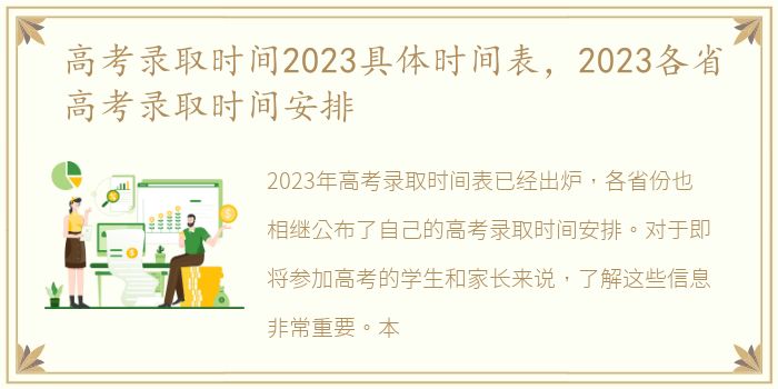 高考录取时间2023具体时间表，2023各省高考录取时间安排