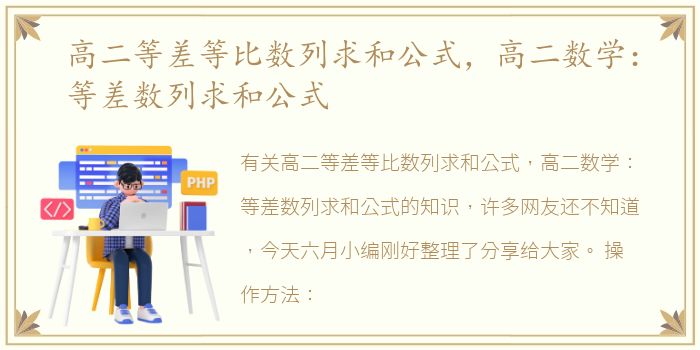 高二等差等比数列求和公式，高二数学：等差数列求和公式