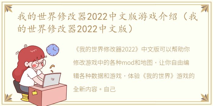 我的世界修改器2022中文版游戏介绍（我的世界修改器2022中文版）