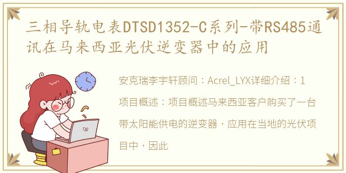 三相导轨电表DTSD1352-C系列-带RS485通讯在马来西亚光伏逆变器中的应用