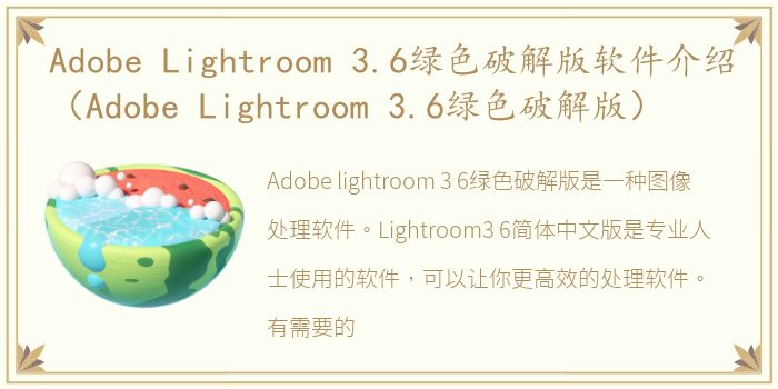 Adobe Lightroom 3.6绿色破解版软件介绍（Adobe Lightroom 3.6绿色破解版）