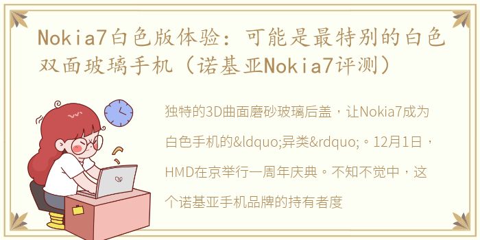 Nokia7白色版体验：可能是最特别的白色双面玻璃手机（诺基亚Nokia7评测）