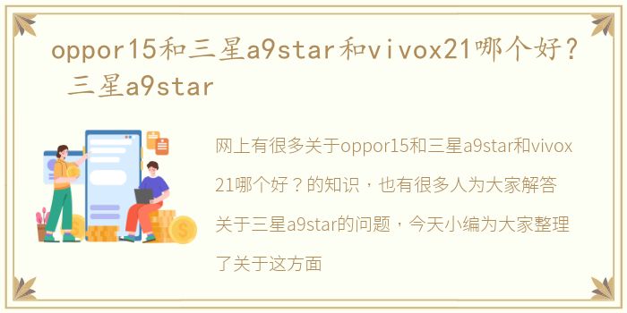 oppor15和三星a9star和vivox21哪个好？ 三星a9star