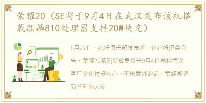 荣耀20（SE将于9月4日在武汉发布该机搭载麒麟810处理器支持20W快充）