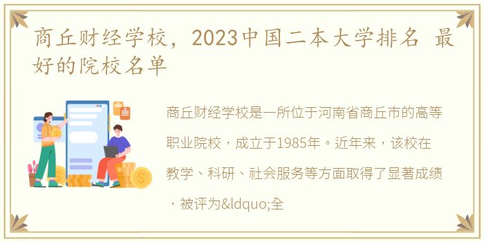 商丘财经学校，2023中国二本大学排名 最好的院校名单