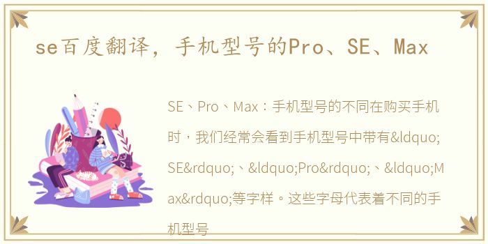 se百度翻译，手机型号的Pro、SE、Max