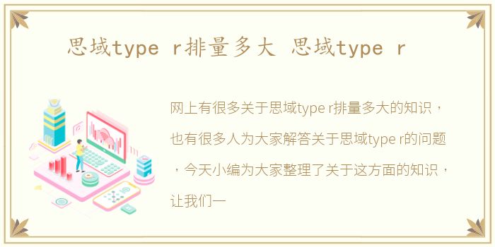 思域type r排量多大 思域type r