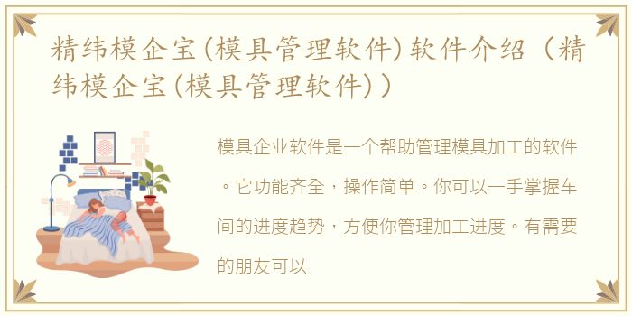 精纬模企宝(模具管理软件)软件介绍（精纬模企宝(模具管理软件)）