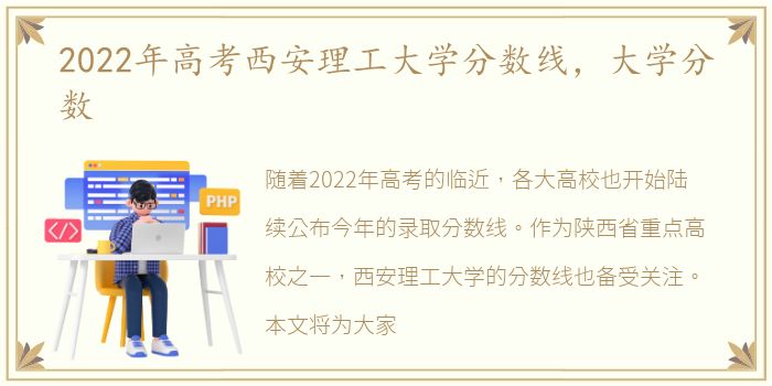 2022年高考西安理工大学分数线，大学分数