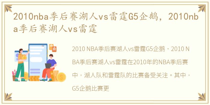 2010nba季后赛湖人vs雷霆G5企鹅，2010nba季后赛湖人vs雷霆