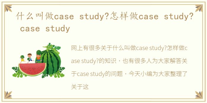 什么叫做case study?怎样做case study? case study