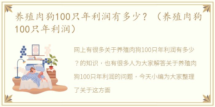 养殖肉狗100只年利润有多少？（养殖肉狗100只年利润）