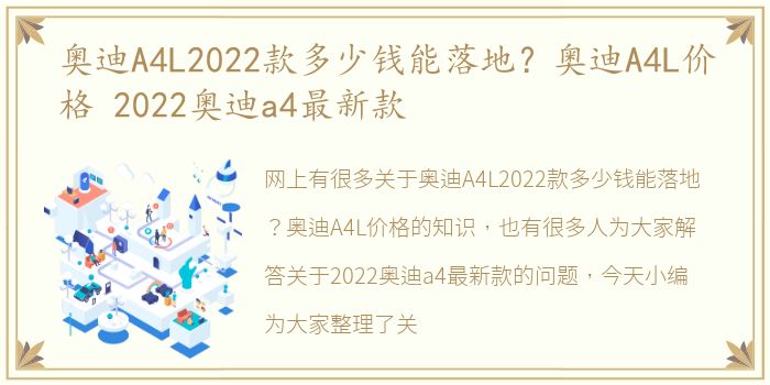 奥迪A4L2022款多少钱能落地？奥迪A4L价格 2022奥迪a4最新款